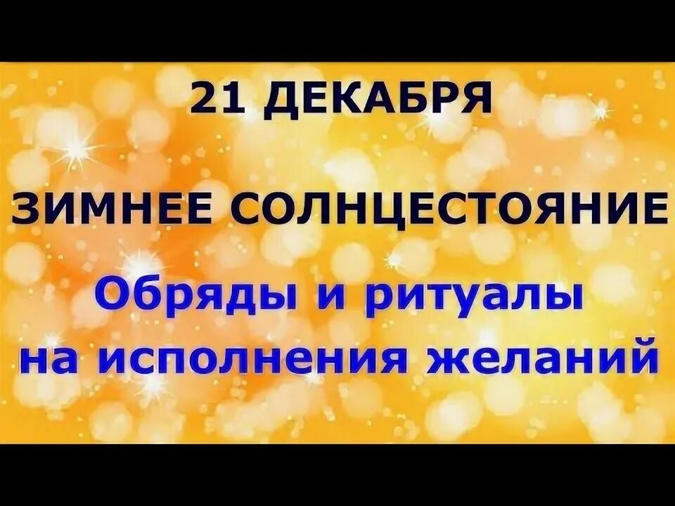 21 декабря солнцестояние что надо делать. День зимнего солнцестояния. День зимнего солнцеворота. 21 декабря день равноденствия зимнего солнцестояния. День зимнего солнцестояния.