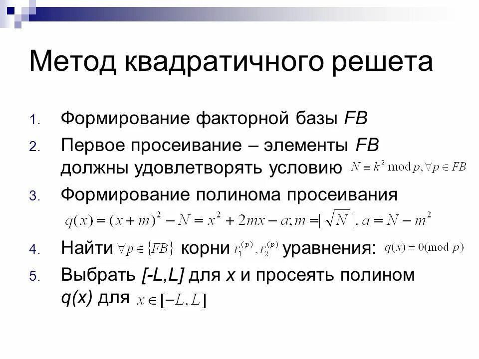 Метод решето. Алгоритм квадратичного решета. метод полинома. метод квадратичного решета алгоритм. метод расширения факторной системы.