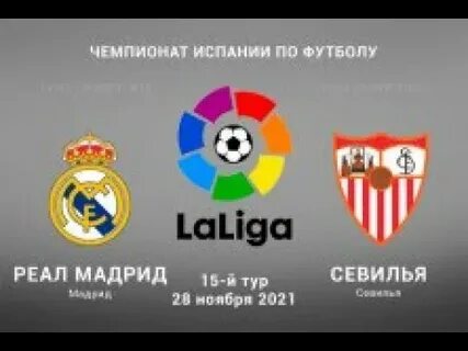 Реал мадрид севилья прогноз на матч