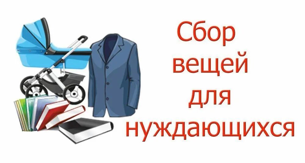 Помощь в сборе вещей. Прием вещей для нуждающихся. пункт выдачи вещей для нуждающихся. сбор вещей для нуждающихся картинки. сбор одежды для нуждающихся.