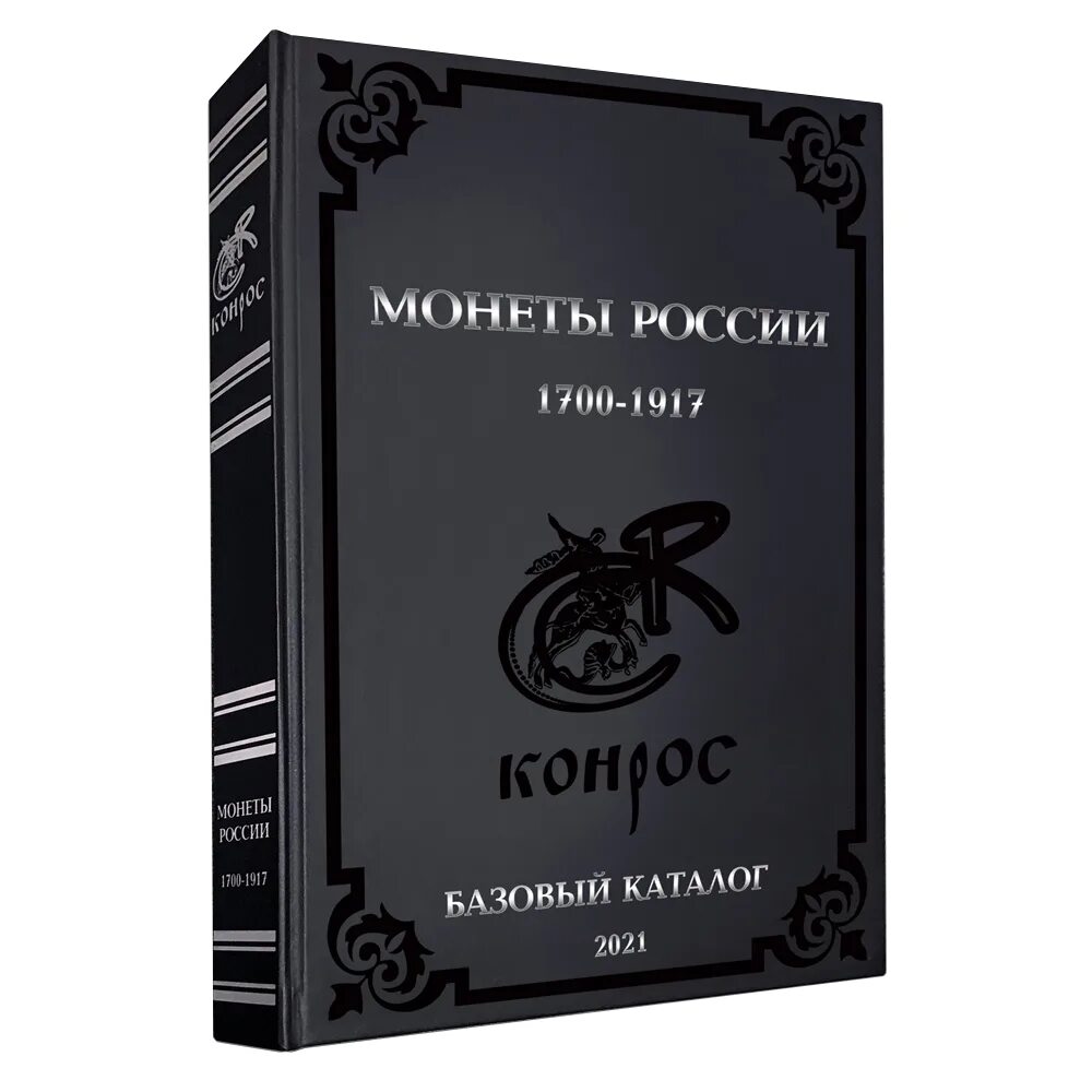 Монеты России 1700-1917 гг. (в.е. Семенов). Базовый каталог монет России 1700-1917. Монеты России 1700-1917 Конрос книга. Конрос каталог монет.