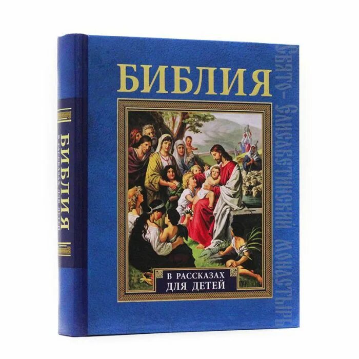 Библия история книги. Библия в рассказах для детей. Детская Библия иллюстрации. Библейские рассказы для детей. Детская Библия православная.