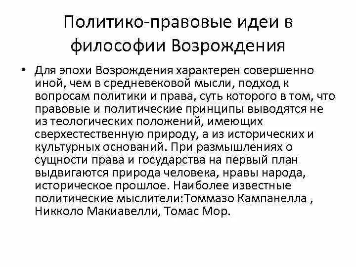 Принципы эпохи возрождения философия. Политико правовые идеи эпохи Возрождения. Для эпохи Возрождения характерны идеи. Для философии эпохи Возрождения характерна. Что характерно для философии эпохи Возрождения.