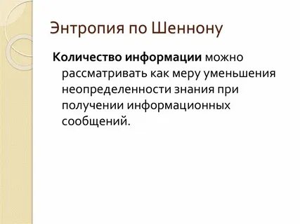 Энтропия информации