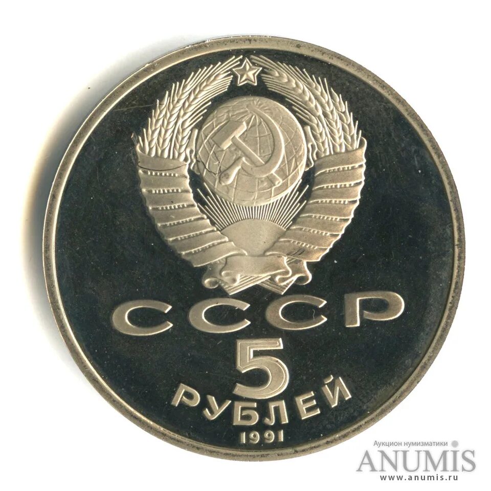 Цб 5 рублей. 5 Рублей 1991 Госбанк. Пять рублей 1991 года. 5 Рублей 1991 года государственный банк. 5 Рублей СССР 1991.