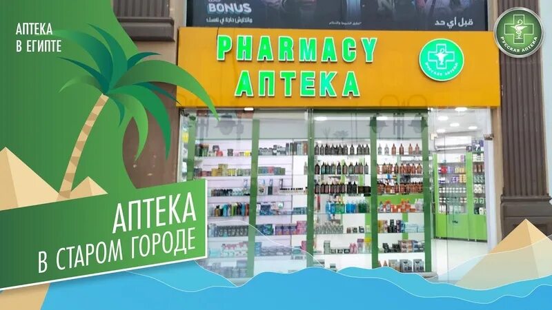 Русская аптека в шарм. Аптека в Египте. Русская аптека в Египте. Аптека в Шарме. Русская аптека в Хургаде.