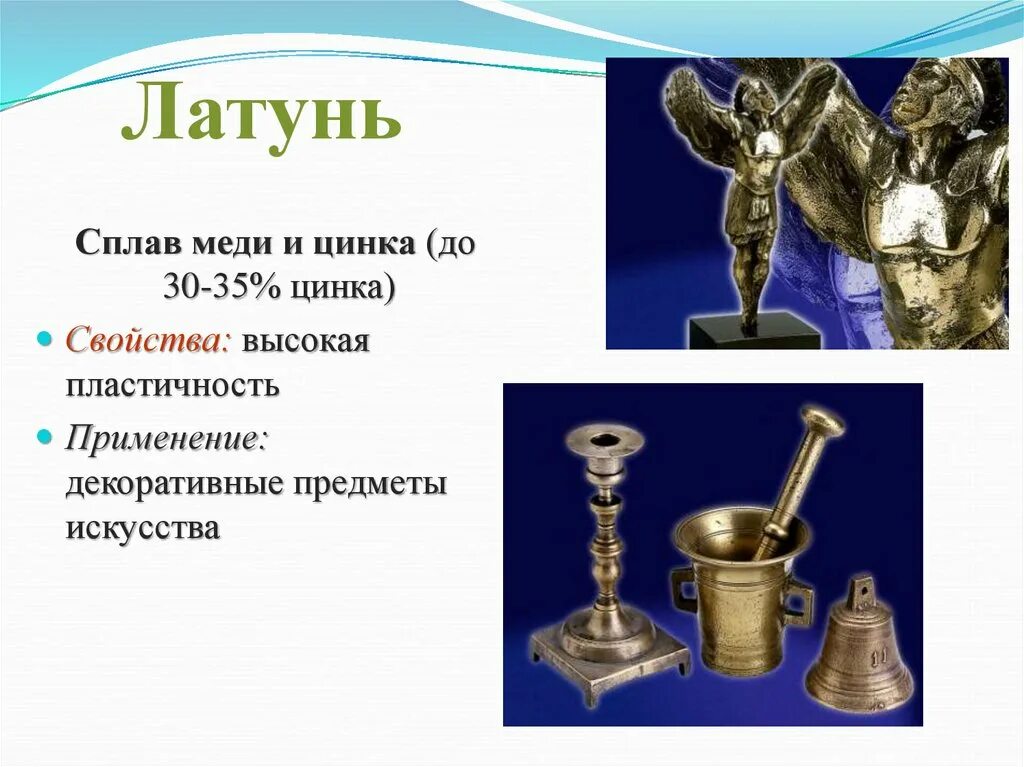 Труд 6 кл металлы и сплавы. Сплавы металлов 9 класс химия. латунь состав сплава. латунь сплав. латунь это сплав меди с цинком.