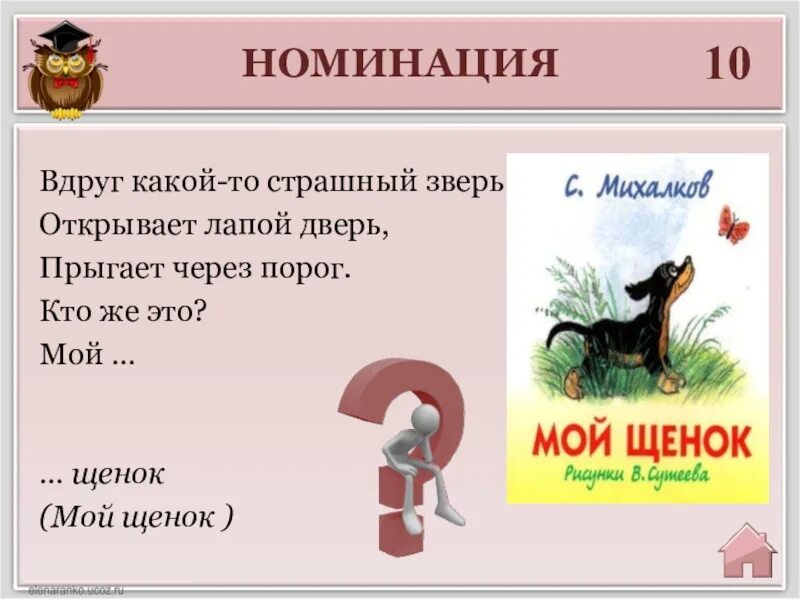 Вдруг какое число. Вдруг какой-то страшный зверь открыва. Вдруг какой-то страшный зверь открывает лапой дверь прыгает. Мой щенок страшный зверь. Стихи Михалкова вдруг какой то страшный зверь открывает лапой дверь.