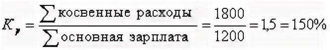 Расходы 1800. Распределение косвенных расходов формула. Косвенные затраты формула. Коэффициент косвенных затрат формула. Коэффициент распределения косвенных расходов.