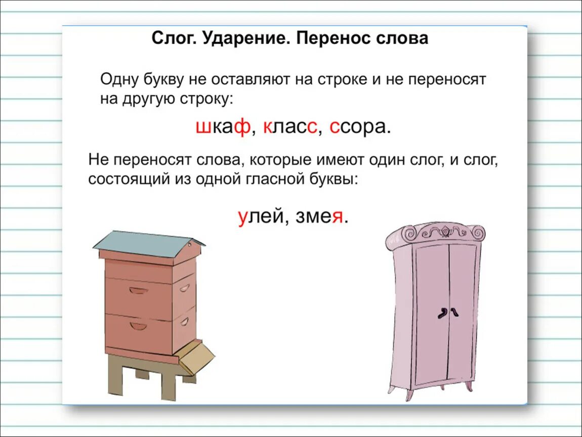 Можно ли перенести слово класс. Перенос слов с одной строки на другую. Слова с одной строки на другую. Слова нельзя переносить с одной строки на другую. Слог ударение перенос.