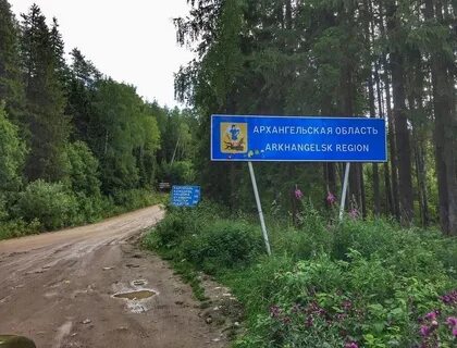 Дорогой архангельск