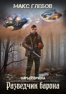Барьер ориона книга