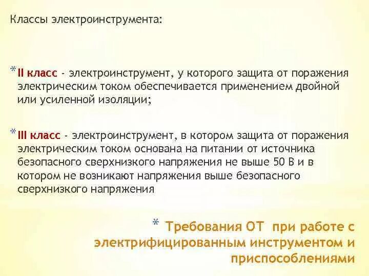 Защита обеспечивается применением двойной или усиленной изоляции. Сверхнизкое напряжение.