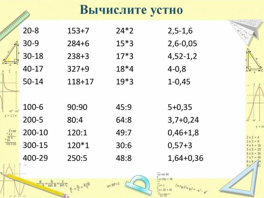 Устный счёт 4 класс математика карточки. Упражнения для устного счета. Примеры для устного счета 2 класс. Примеры для устного решения. Устный счет с ответами 4 класс математика