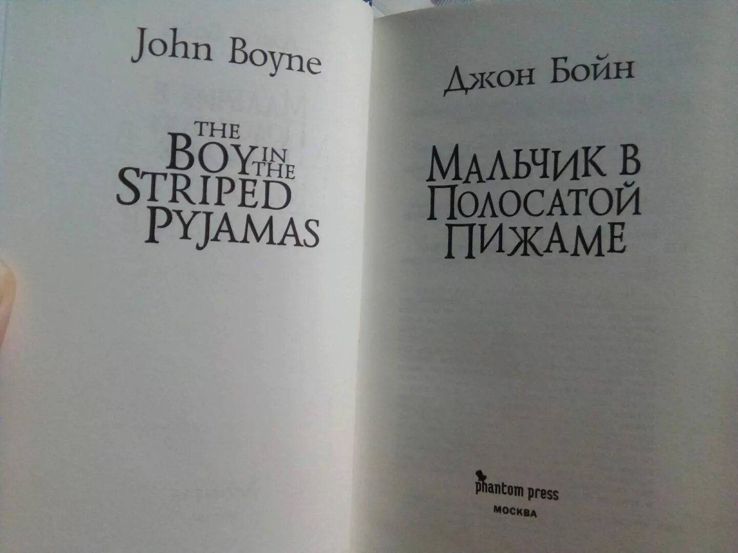 Джон бойн книги отзывы. Джон Бойн мальчик в полосатой пижаме. Мальчик в полосатой пижаме книга. Джон Бойн книги. Мальчик в полосатой пижаме обложка книги.