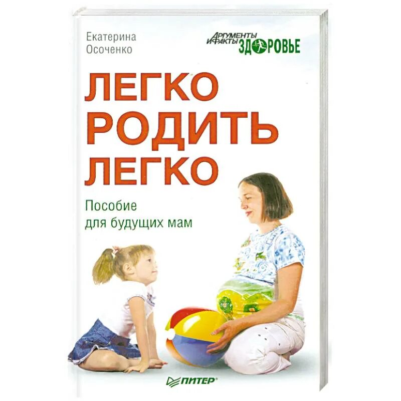 Родить легко и быстро. Пособие для будущих мам. Книга для будущих мам. Книги для будущих родителей. Книги для будущих матерей.