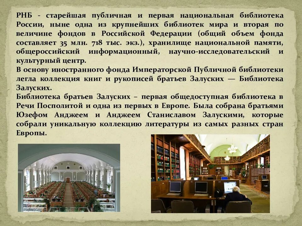 История создания библиотеки кратко. Библиотеки России. История библиотек. Библиотеки древние и современные.