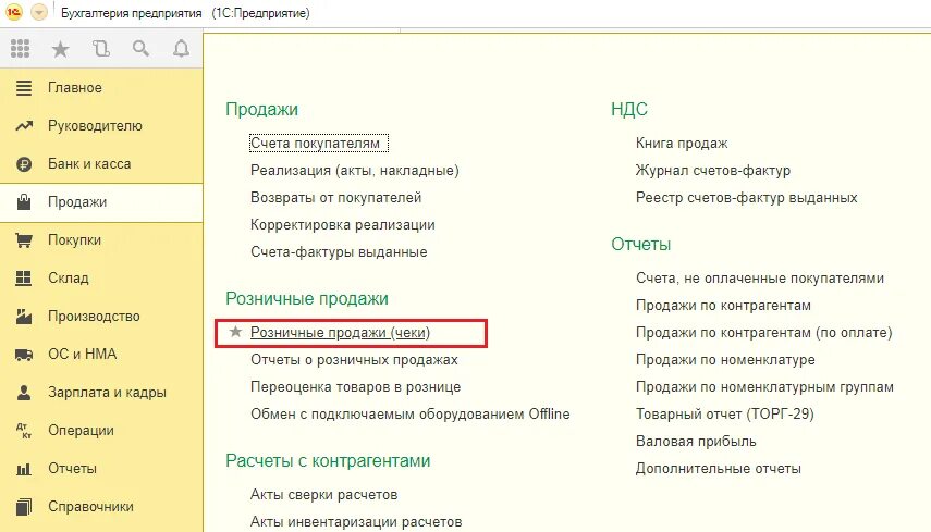 Как сделать чек в 1с. Чек коррекции в 1с 8.3 Розница. Товарный чек в 1 с 8.3. Товарный чек в 1с Бухгалтерия. Товарный чек в 1с 8.3 управление торговлей.