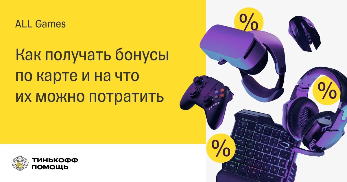 Тинькофф бонусы за покупки. Тинькофф Алл гейм. All games бонусы. Игровая карта тинькофф all games. Карта тинькофф Алл геймс.