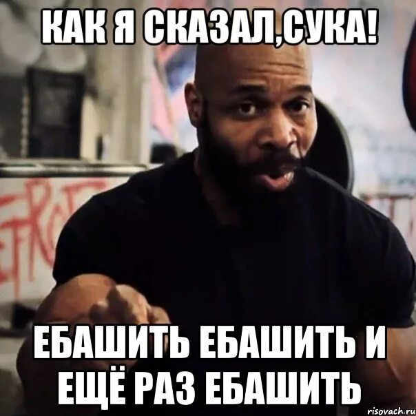 Я родился чтобы показать как сук. Ебашить Мем. Ебашь мемы. Ебашить картинка. Ебашить мемы.