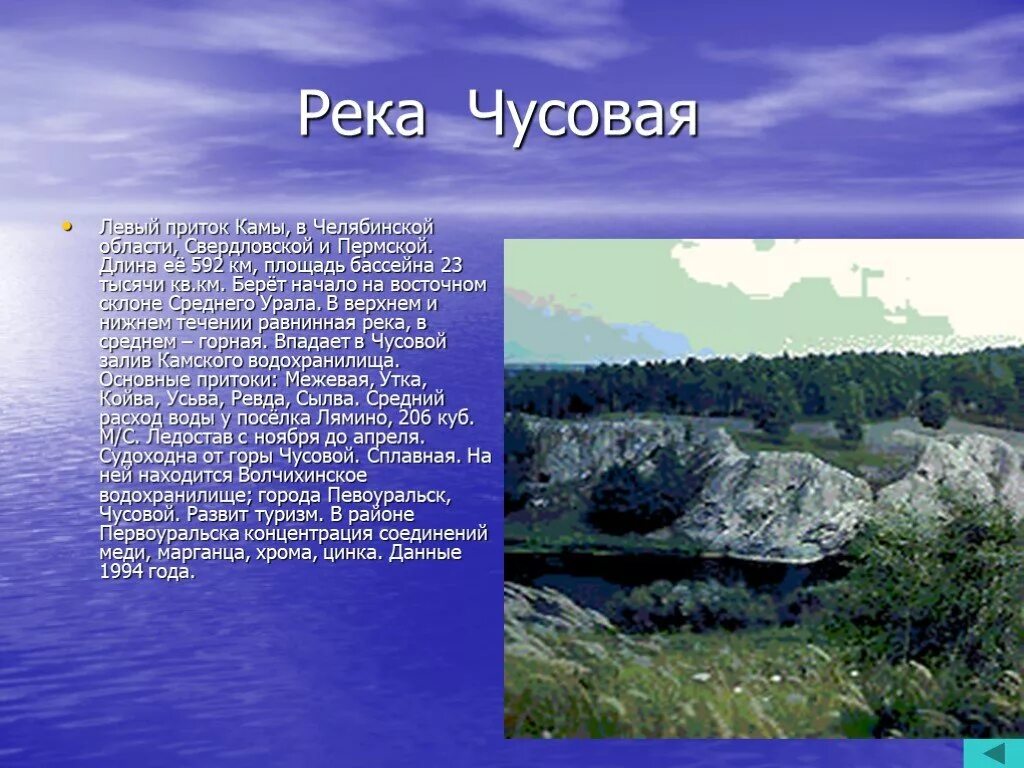 Какие водные объекты находятся в челябинской области. Река Чусовая Уникум Урала. Реки Свердловской области Чусовая окружающий мир 4 класс. Река Чусовая Пермский край описание 4 класс. Чусовая впадает в каму.