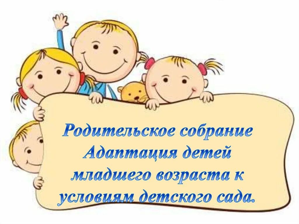 Родительское собрание конец младшей группы. Родительское собрание в детском саду. Родительское собрание адаптация детей к детскому саду. Родительское собрание в детском саду адаптация. Родительские собрания на тему адаптация ребенка в детском саду.