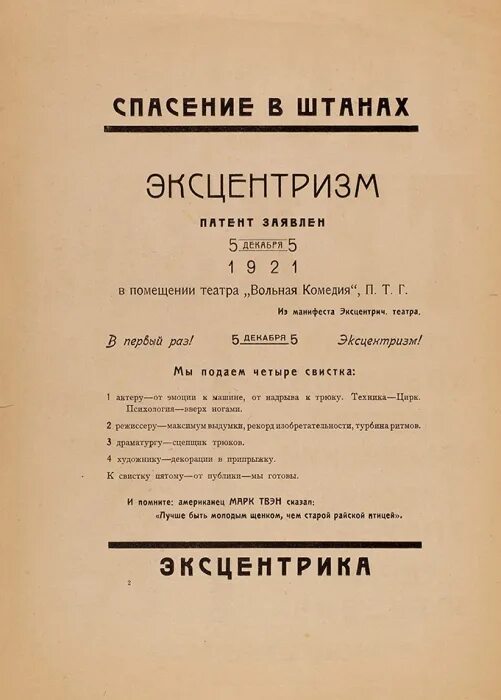 Эксцентризм. Манифест эксцентризм. Фабрика эксцентрического актера. Книга эксцентризм. Эксцентризм 20 века.