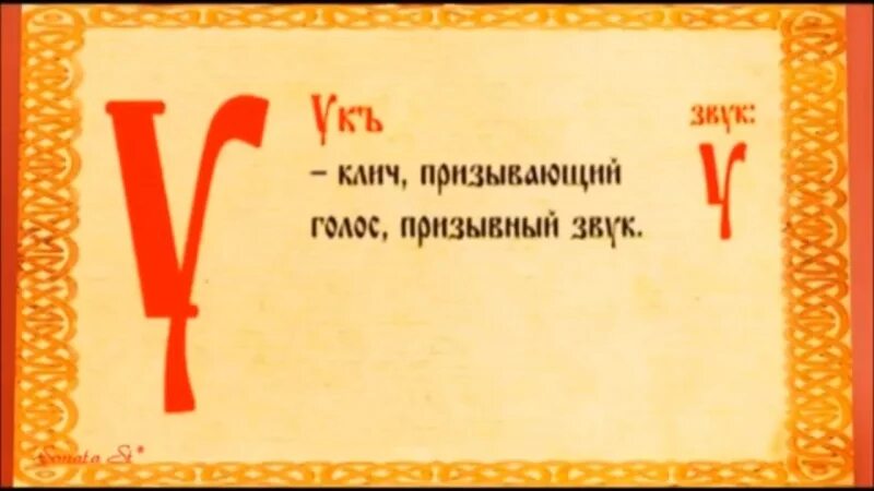 Славянская буква земля. Славянские буквы алфавит. Старославянский алфавит буквы. Буквы славянской письменности. Буква г из кириллицы.