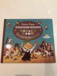 Книга чиполлино читать