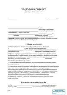 Особенности трудового договора с руководителем организации