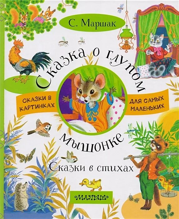 Маршак 5 сказок. Рассказы маршака. Детские книги маршака. Детские книги маршака. Маршак 5 сказок.