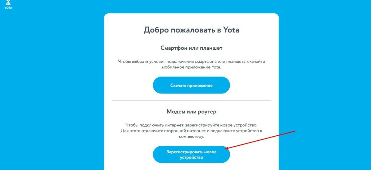 Зарегистрировать модем. Йота личный кабинет роутер. yota регистрация в сети. модем yota личный кабинет. активация сим карты йота для модема.