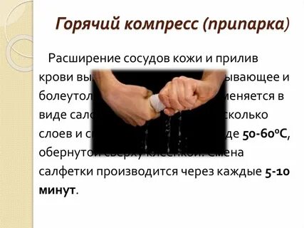 Припарка это