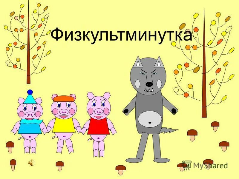 три поросенка ниф ниф наф. ниф-ниф наф-наф. солнце из наф нафа 9. поросёночек наф наф. поросята ниф ниф наф наф нуф нуф.