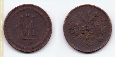 Копейка 1861 год