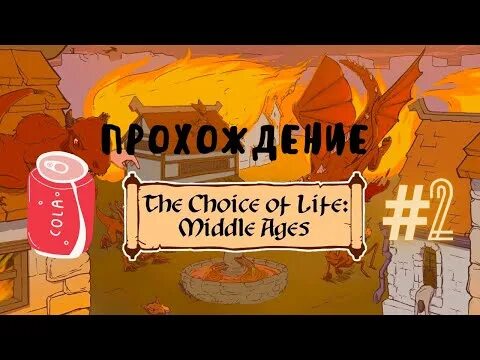 Чойс оф лайф мидл эйдж 2. The choice of Life Middle ages карта. Игра choice of Life Middle ages 2. The choice of Life: Middle ages 1 карта. Choice of Life: Middle прохождение.