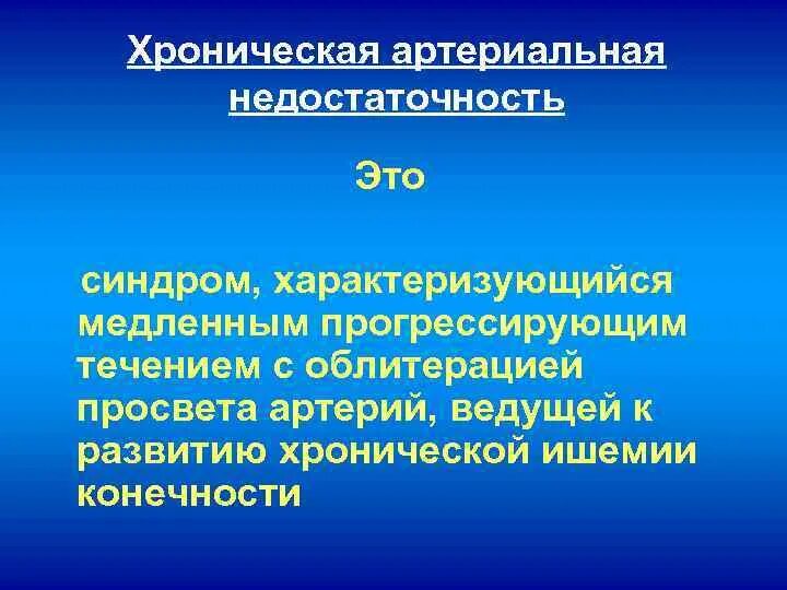 Хроническая артериальная недостаточность нижних конечностей. Хроническая артериальная недостаточность классификация. Хроническая артериальная недостаточность классификация. Облитерирующий атеросклероз артерий. Облитерирующие заболевания классификация.
