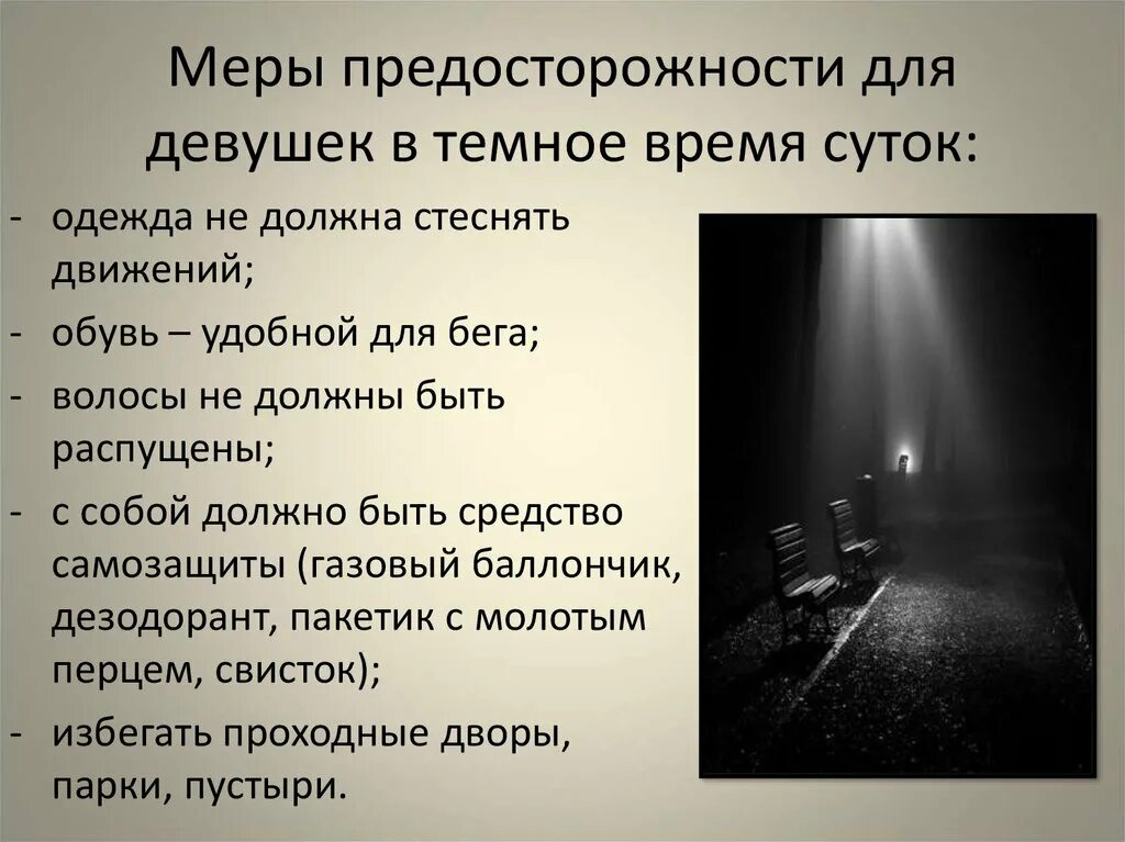 Почему ночью опасно. Правило поведение в тёмное время суток. Правила поведения ночью. Правила безопасности на улице в темное время суток. Правила безопасного поведения в темное время суток.