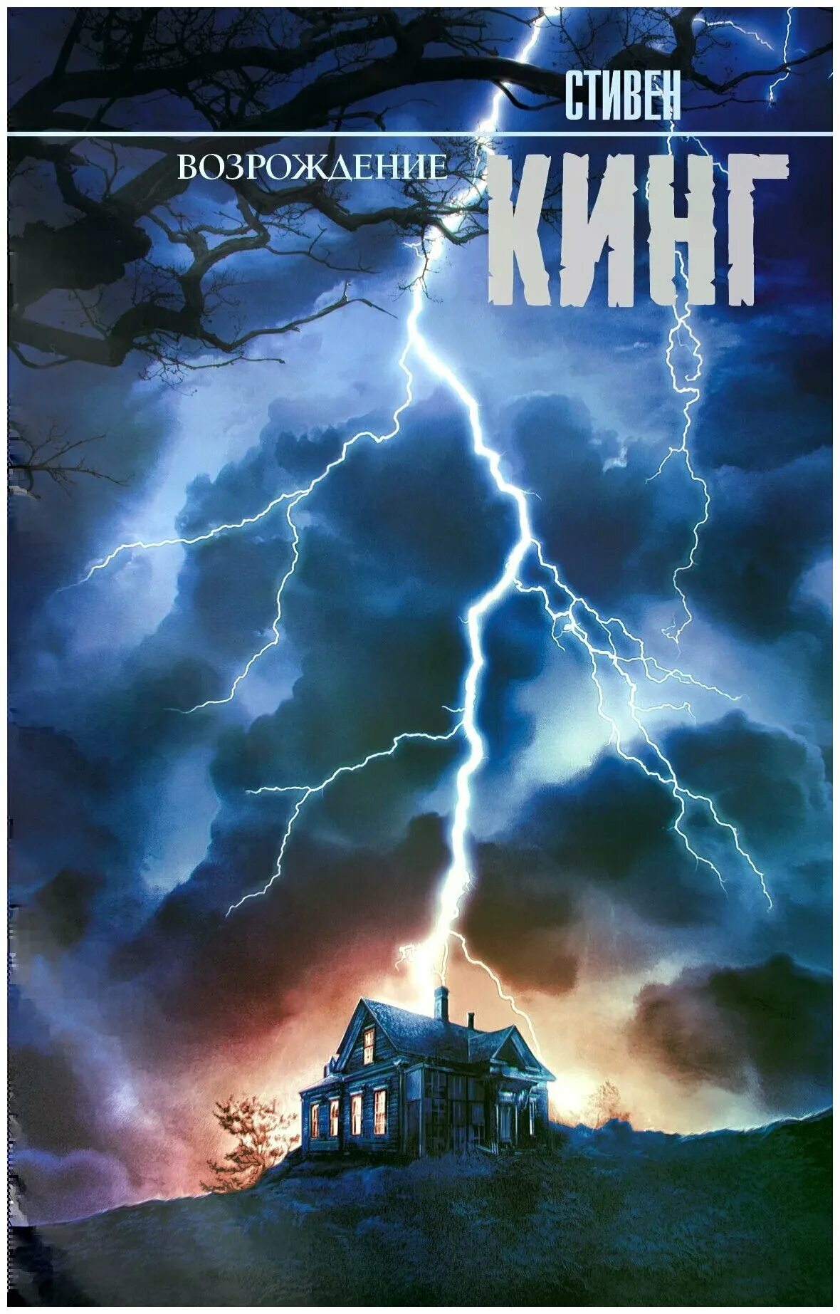 книга возрождение. книга ренессанс. кинг возрождение обложка книги. книга возрождение. книга возрождение.