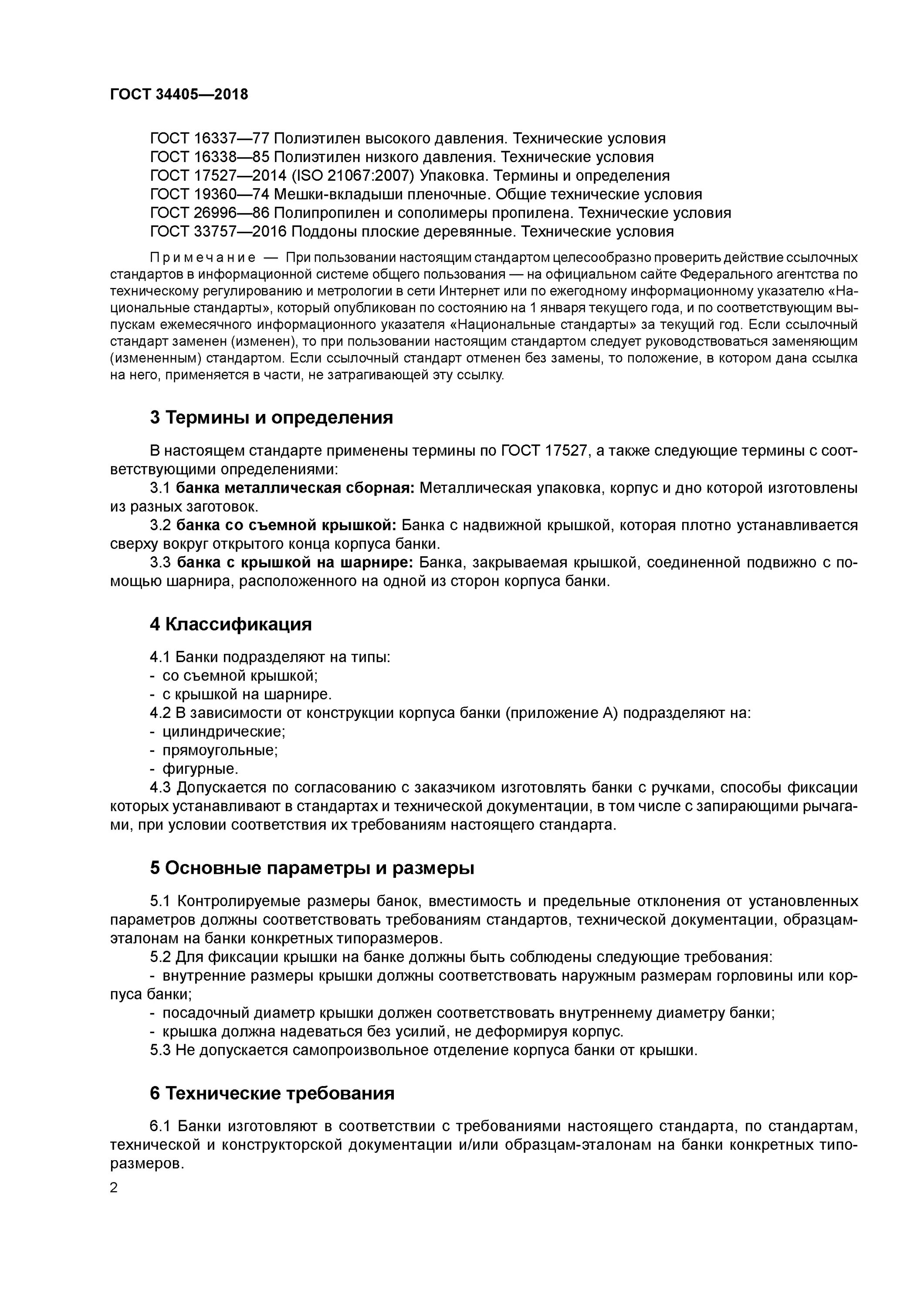 Банк государственный стандарт. Банк государственный стандарт. Толщина жести консервной банки. Гост 5981-88. Банк государственный стандарт.