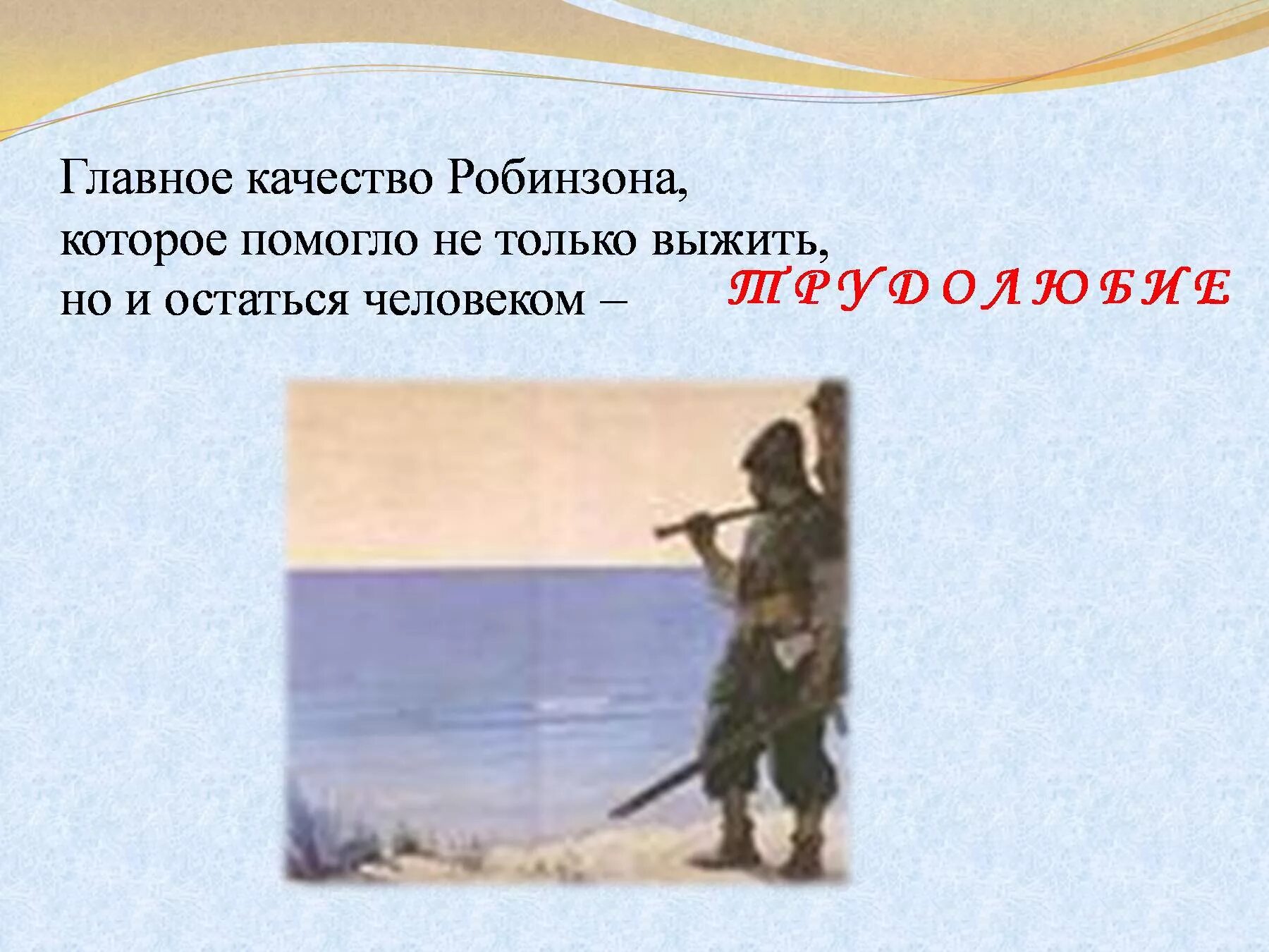 Что помогло робинзону крузо. Робинзон Крузо цитаты. Качества характера Робинзона Крузо. Эпиграф к Робинзону Крузо. Цитаты из Робинзона Крузо.