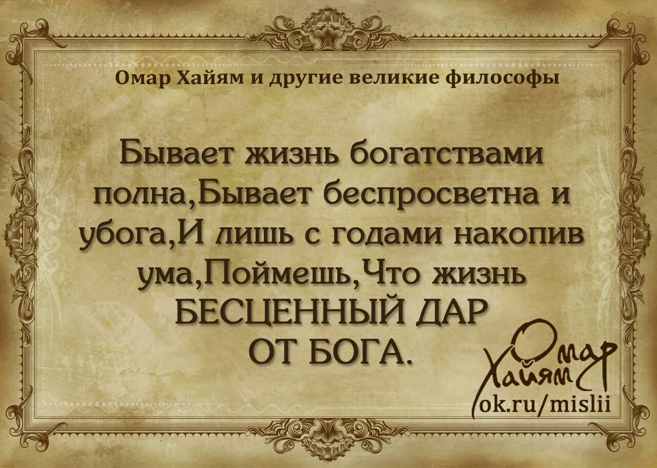 Великие цитаты омара хайяма. Омар хайям и великие философы. мудрые высказывания о жизни великих людей омар хайям. омар хайям цитаты. омар хайям. афоризмы.