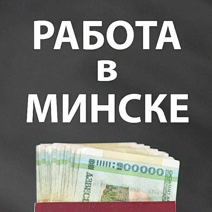 Минск подработка с ежедневной оплатой для мужчин. Работа Минск подработка халтура.