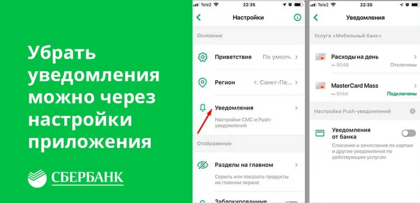 Мобильный сбербанк уведомления. Пуш-уведомления Сбербанк. Как отключить уведомления в Сбербанк. Как отключить смс уведомление. Как отключить услугу уведомлений Сбербанка.