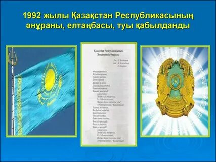 Қазақстан республикасының мемлекеттік рәміздері