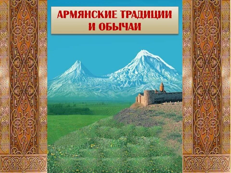 Традиции армянского народа. Традиции Армении. Традиции армяней. Обряды армянского народа.