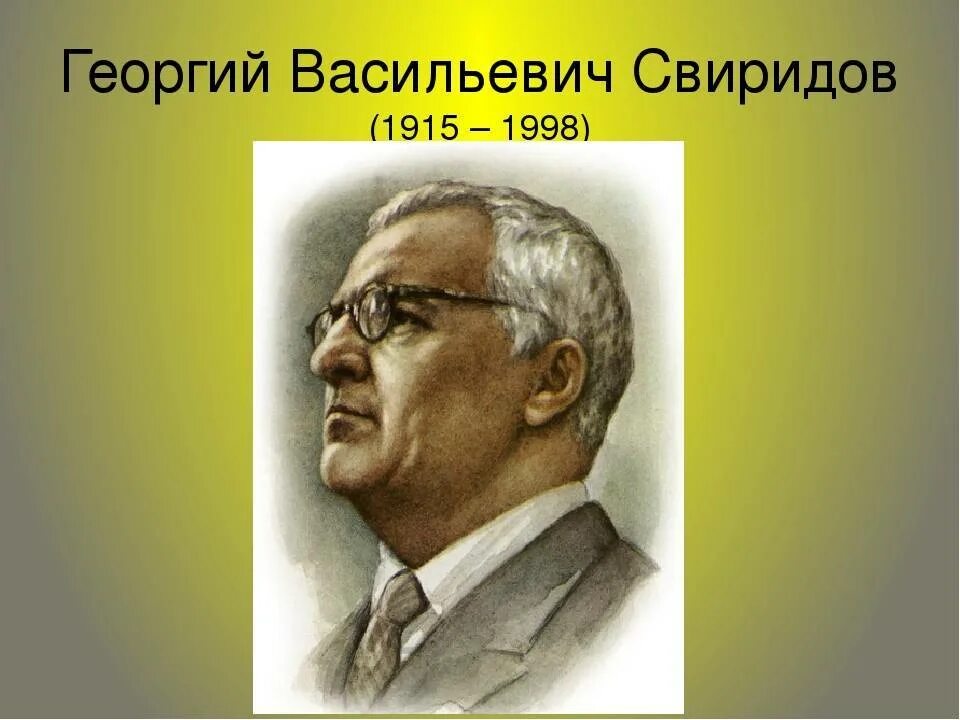 Свиридов портрет композитора. Портрет Свиридова композитора для детей.