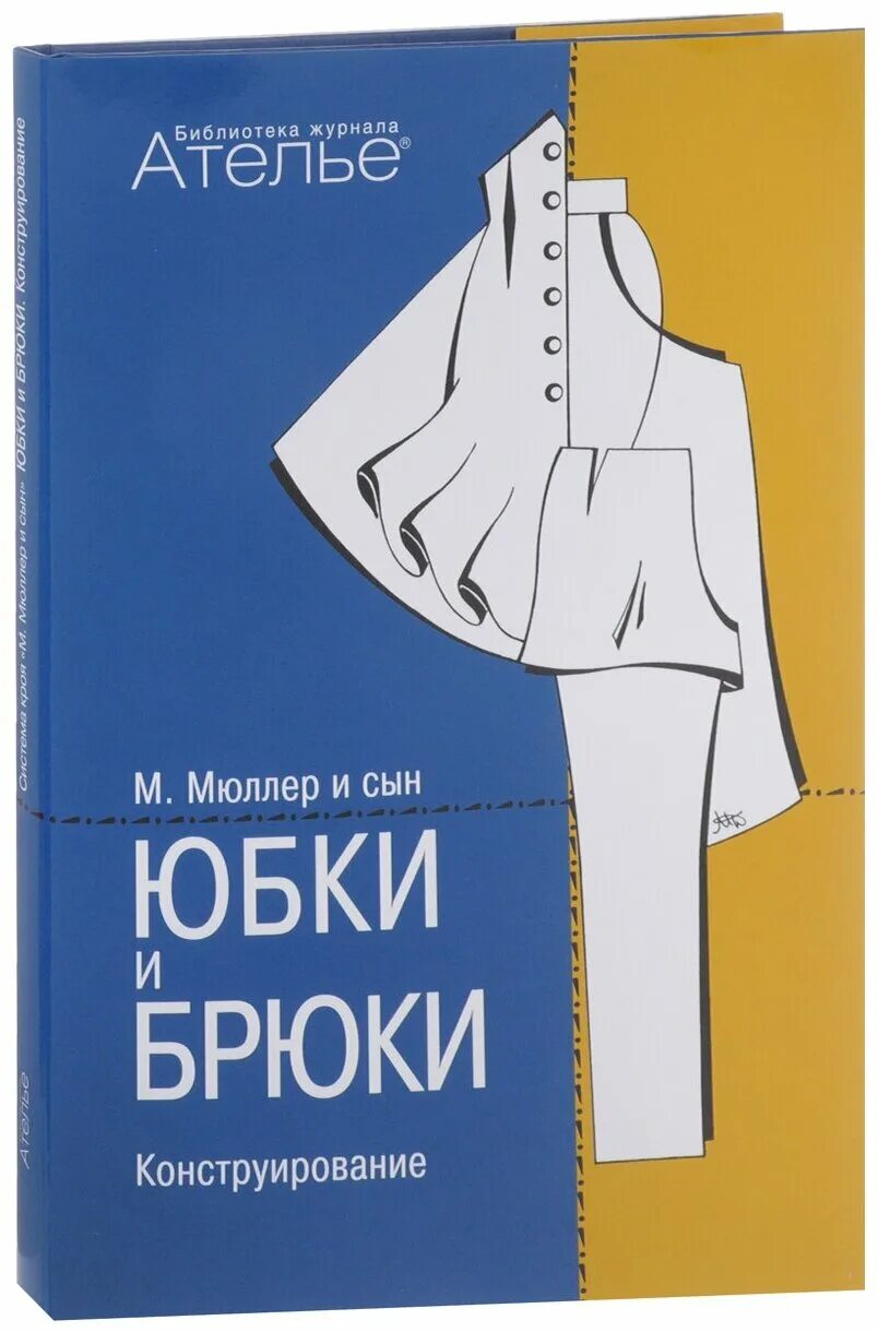 Мюллер и сын книги. М.мюллер и сын юбки и брюки конструирование. конструирование одежды мюллер и сын. конструирование. система кроя «м. мюллер и сын. мюллер и сын конструирование брюк.