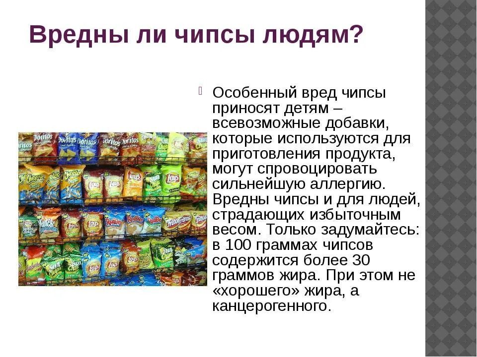 Насколько вредна для здоровья. Чипсы вред. Чипсы вредные или полезные. Чипсы вредные. Чипсы вредны для здоровья.