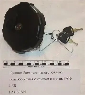Крышка топливного бака камаз 5490. 55. Крышка бака кмз. Крышка бака камаз. Крышка бака полуоборотная.